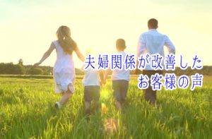 夫婦関係が改善したお客様の声
