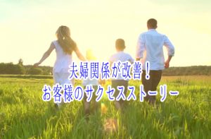 夫婦関係が改善！お客様のサクセスストーリー