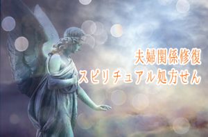 夫婦関係修復スピリチュアル処方せん
