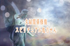 夫婦関係修復スピリチュアル処方せん