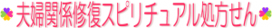 夫婦関係修復スピリチュアル処方せん