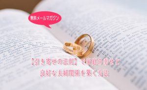 幸せ力を高めて夫婦関係を修復する方法