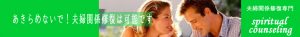 夫婦関係修復専門スピリチュアルカウンセリング