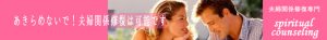 夫婦関係修復専門スピリチュアルカウンセリング