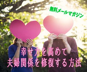 幸せ力を高めて夫婦関係を修復する方法