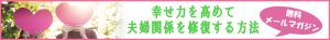 幸せ力を高めて夫婦関係を修復する方法