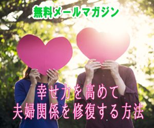 幸せ力を高めて夫婦関係を修復する方法
