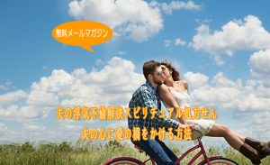 夫の浮気解決スピリチュアル処方箋　７日間無料メールレッスン『夫の心に愛の橋をかける方法
