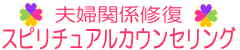 夫婦関係修復スピリチュアルカウンセリング