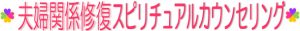 夫婦関係修復スピリチュアルカウンセリング