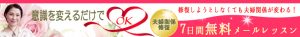 意識を変えるだけで夫婦関係修復７日間無料メールレッスン