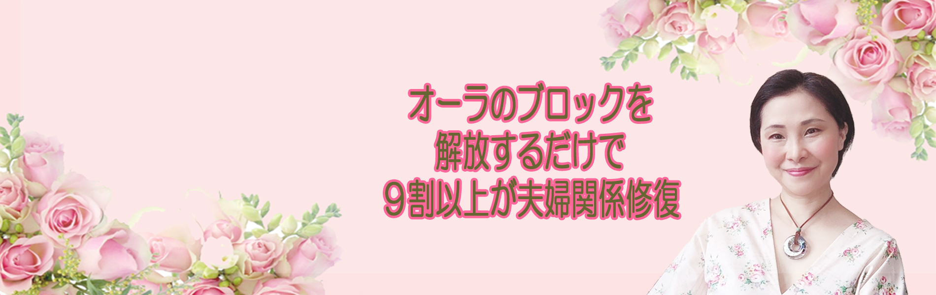 ９割が夫婦関係修復を実感！スピリチュアルカウンセリング