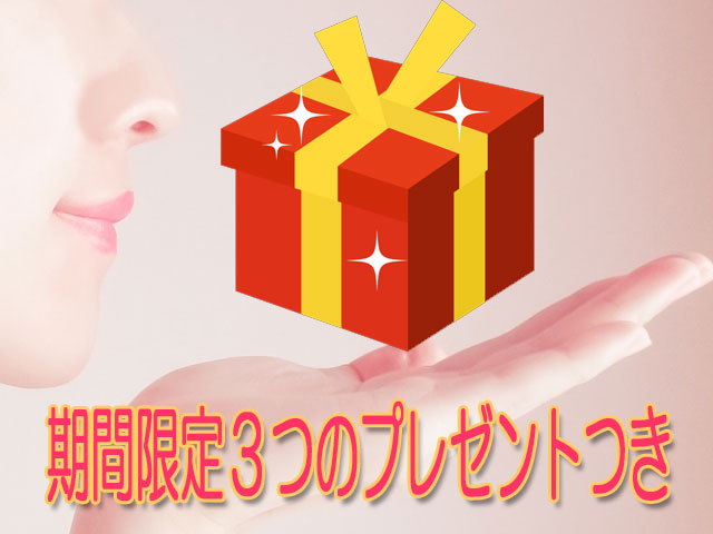 期間限定３つのプレゼントつき！無料メールレッスン