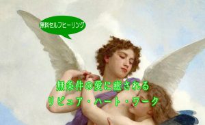 無条件の愛に癒されるリピュアハートワーク