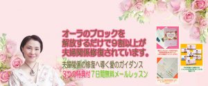 夫婦関係の修復へ導く愛のガイダンス３つの特典付７日間メールレッスン