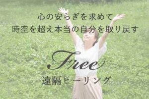 心の安らぎを求めて：時空を超えて本当の自分を取り戻す「無料ブロック解放遠隔ヒーリング」
