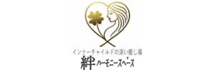 インナーチャイルドの深い癒し場「絆ハーモニースペース」