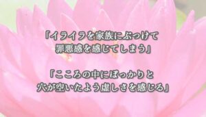 イライラを家族にぶつけて罪悪感を感じてしまう。こころの中にぽっかりと穴が空いたよう虚しさを感じることがある。