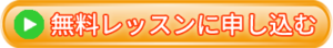 7日間無料メールレッスンに申し込む