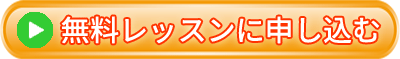 無料メールレッスンに申し込む