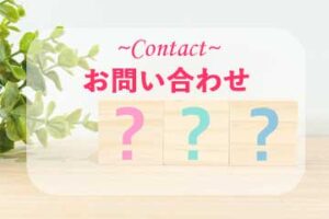 お問合せ
