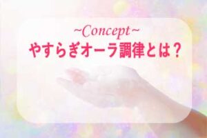 やすらぎオーラ調律とは