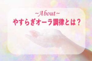 やすらぎオーラ調律とは？