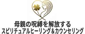母親の呪縛を解放するスピリチュアルヒーリング＆カウンセリング