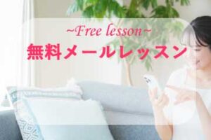 無料メールレッスン