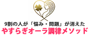 母親の呪縛から自由になる：やすらきオーラ調律メソッド