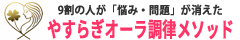 母親の呪縛から自由になる：やすらきオーラ調律メソッド