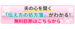 夫の心を開く「伝え方の処方箋」無料診断ボタン