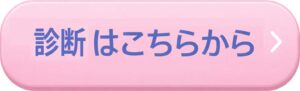 「夫婦の会話パターン無料診断」申し込みボタン