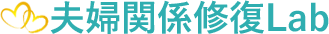 夫婦関係修復Lab★佐藤たかこの安心カウンセリング