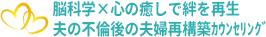 脳科学×心の癒しで絆を再生する「夫の不倫後の夫婦関係再構築カウンセリング」