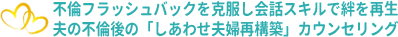 不倫フラッシュバックを克服し会話スキルで絆を再生する夫の不倫後「しあわせ夫婦再構築」カウンセリング
